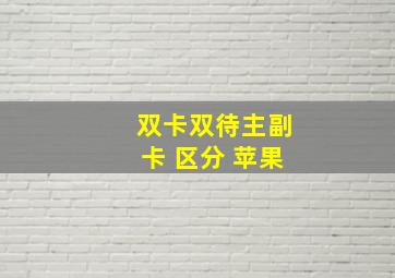 双卡双待主副卡 区分 苹果